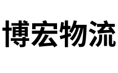 泉州博宏物流官方網(wǎng)站